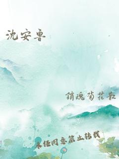 沈安鲁