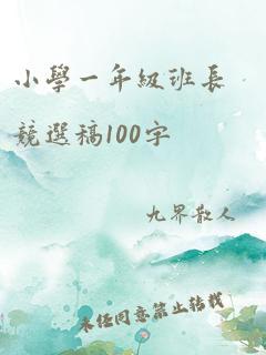 小学一年级班长竞选稿100字