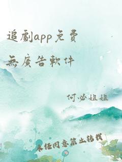 追剧app免费无广告软件