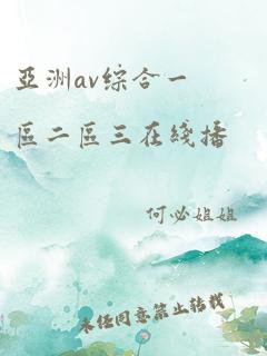 亚洲av综合一区二区三在线播