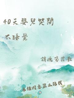 40天婴儿哭闹不睡觉