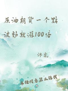 原油期货一个点波动就涨100倍