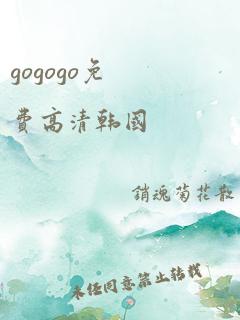 gogogo免费高清韩国