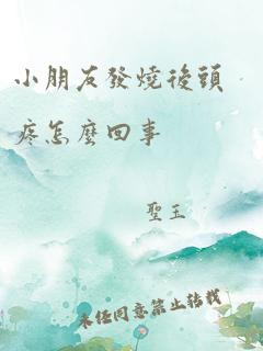 小朋友发烧后头疼怎么回事