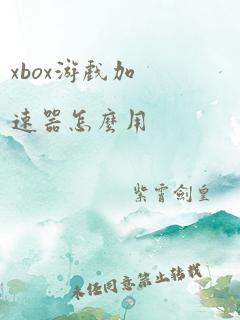 xbox游戏加速器怎么用