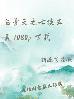 包青天之七侠五义 1080p 下载