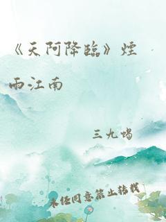 《天阿降临》烟雨江南