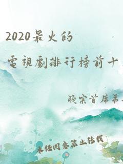 2020最火的电视剧排行榜前十名