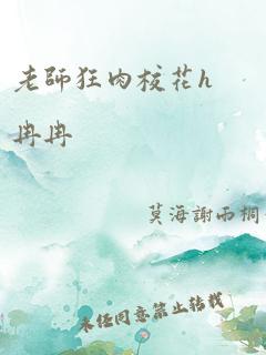 老师狂肉校花h冉冉