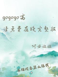 gogogo高清免费在线完整版