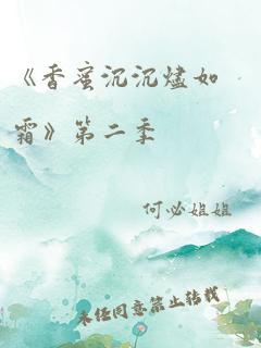 《香蜜沉沉烬如霜》第二季