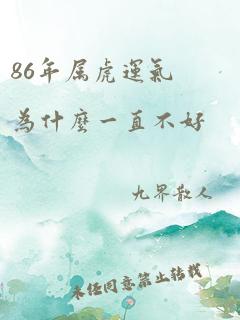 86年属虎运气为什么一直不好