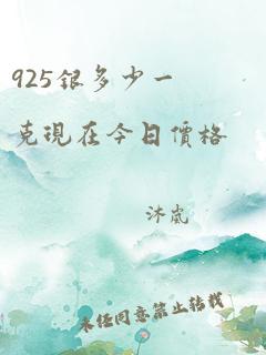 925银多少一克现在今日价格