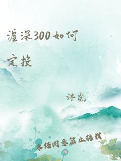 沪深300如何定投