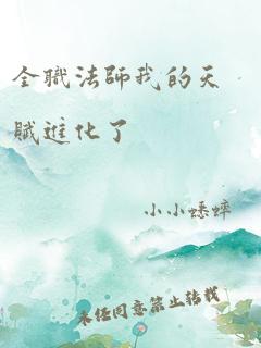 全职法师我的天赋进化了