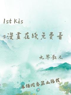 1st kiss漫画在线免费看