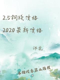 2.5铜线价格2020最新价格