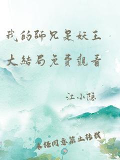 我的师兄是妖王大结局免费观看