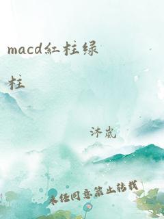 macd红柱绿柱