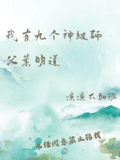 我有九个神级师父叶明道