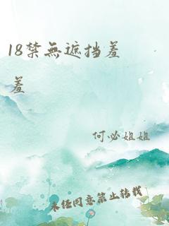 18禁无遮挡羞羞