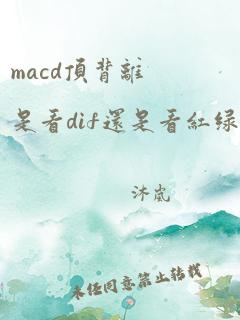 macd顶背离是看dif还是看红绿柱