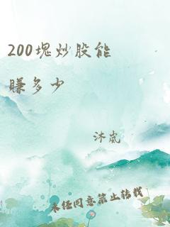 200块炒股能赚多少