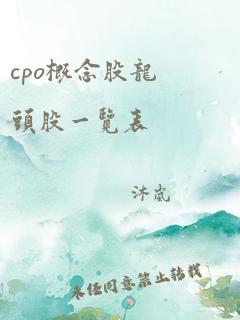 cpo概念股龙头股一览表