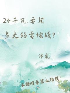 24千瓦,要用多大的电缆线?