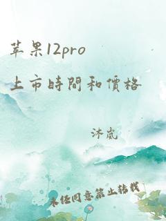 苹果12pro上市时间和价格