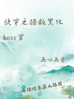 快穿之拯救黑化boss男