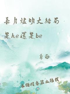 长月烬明大结局是he还是be