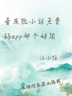 看原耽小说免费的app哪个好用