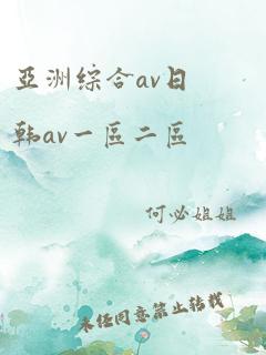 亚洲综合av日韩av一区二区