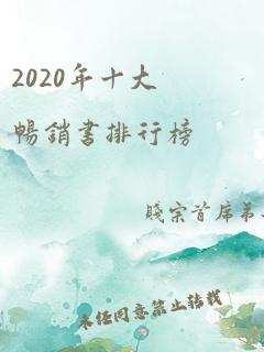 2020年十大畅销书排行榜