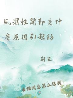 风湿性关节炎什么原因引起的