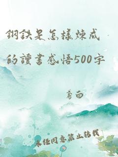 钢铁是怎样炼成的读书感悟500字