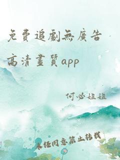 免费追剧无广告高清画质app