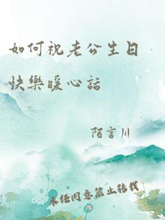 如何祝老公生日快乐暖心话