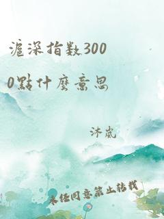 沪深指数3000点什么意思