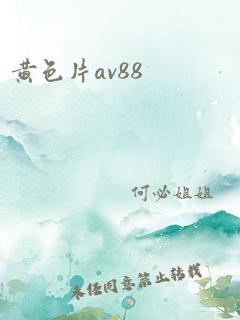 黄色片av88