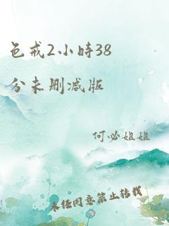 色戒2小时38分未删减版