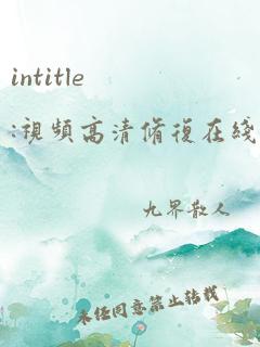 intitle:视频高清修复在线网站