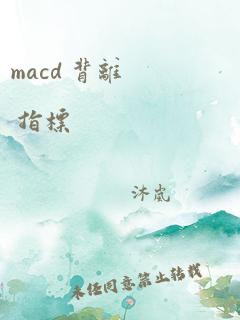 macd 背离 指标