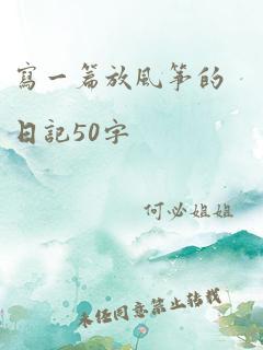 写一篇放风筝的日记50字