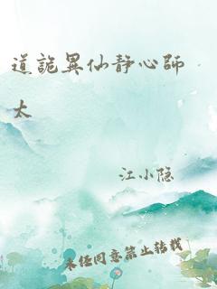 道诡异仙静心师太