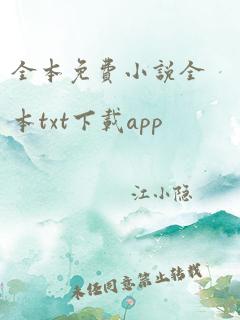 全本免费小说全本txt下载app