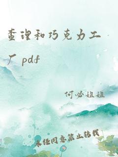 查理和巧克力工厂 pdf