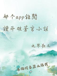 哪个app能阅读斗破苍穹小说