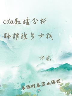 cda数据分析师课程多少钱